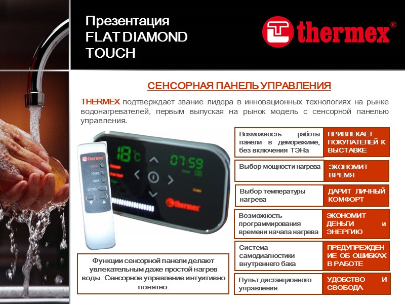 СЕНСОРНАЯ ПАНЕЛЬ УПРАВЛЕНИЯ  THERMEX подтверждает звание лидера в инновационных технологиях на рынке водонагревателей,